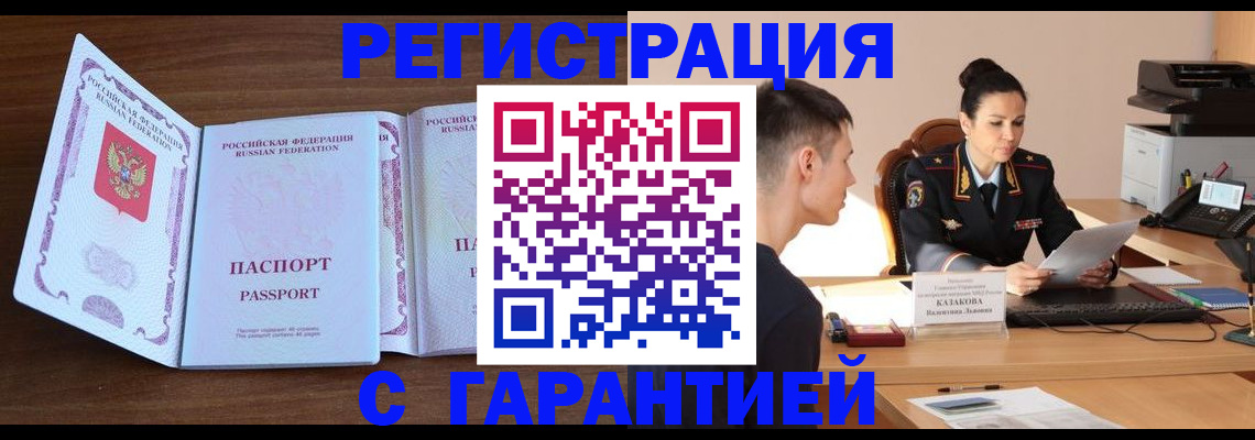 прописка штамп в Киселёвске